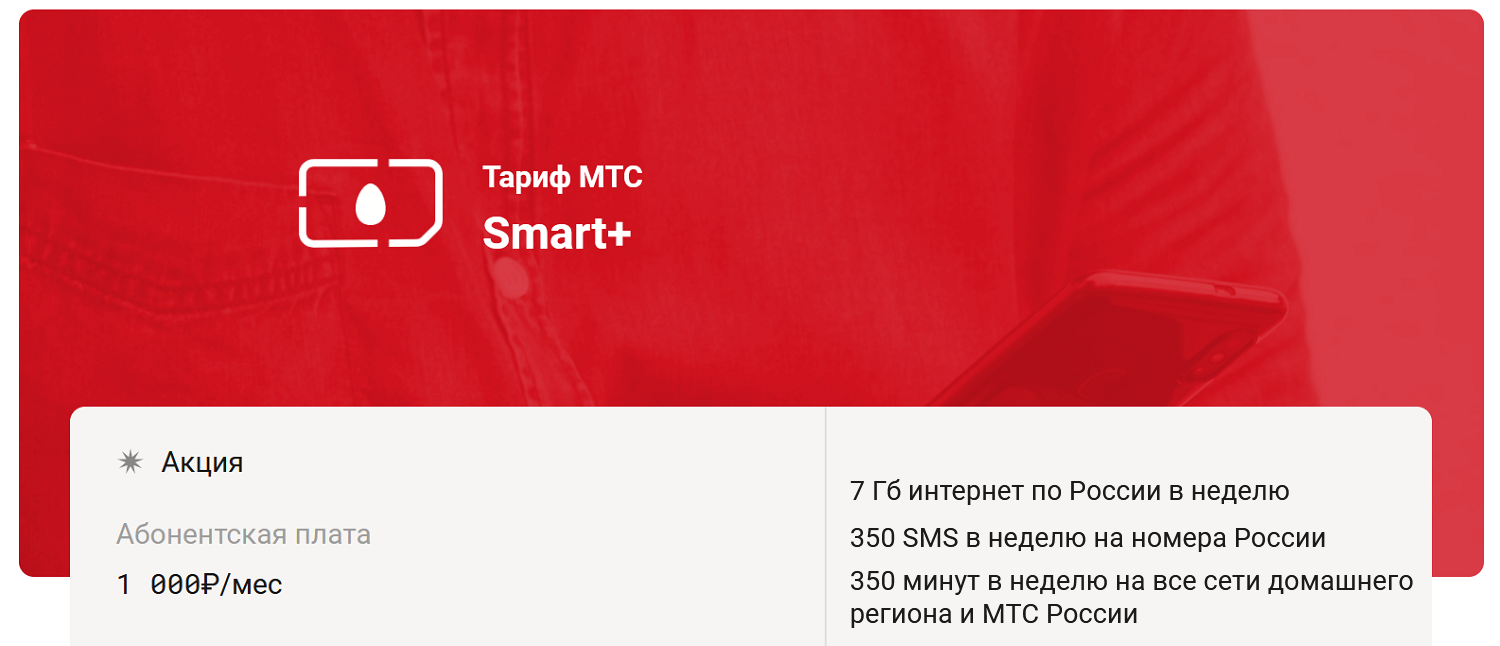 Тариф МТС "Smart+"