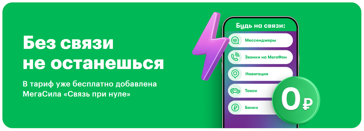 Опция на тарифах МегаФон "Связь при нуле"