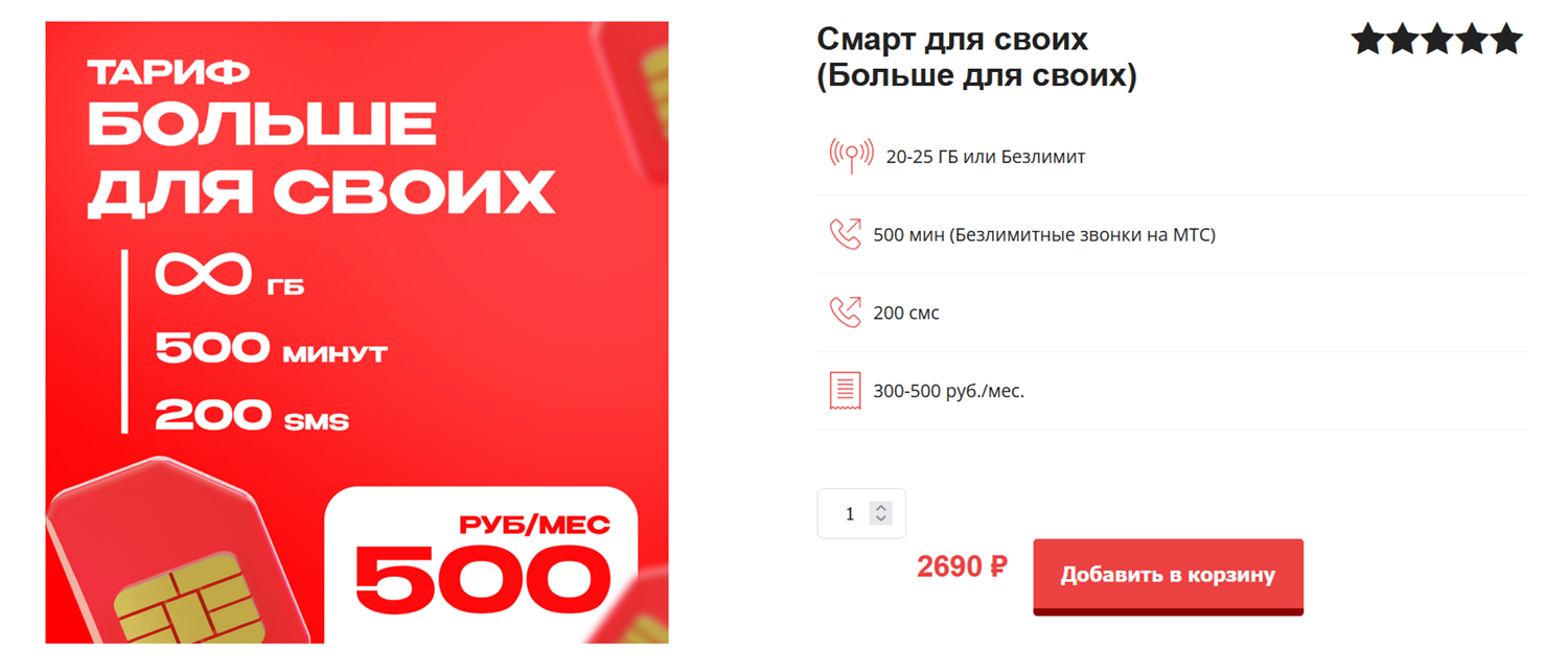 Тариф МТС "Больше для своих"