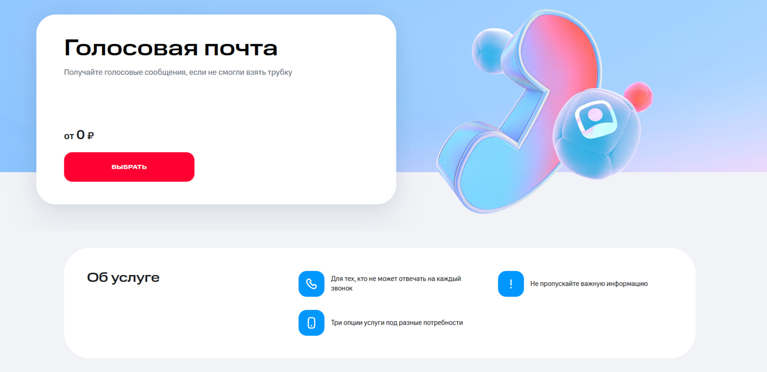 Услуга "Голосовая почта" от МТС