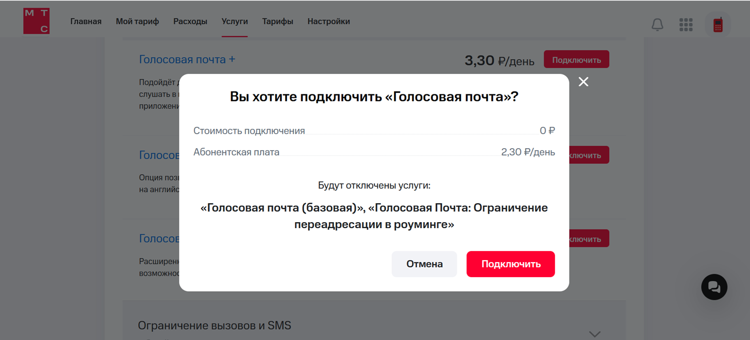 Как подключить голосовую почту (автоответчик) на МТС