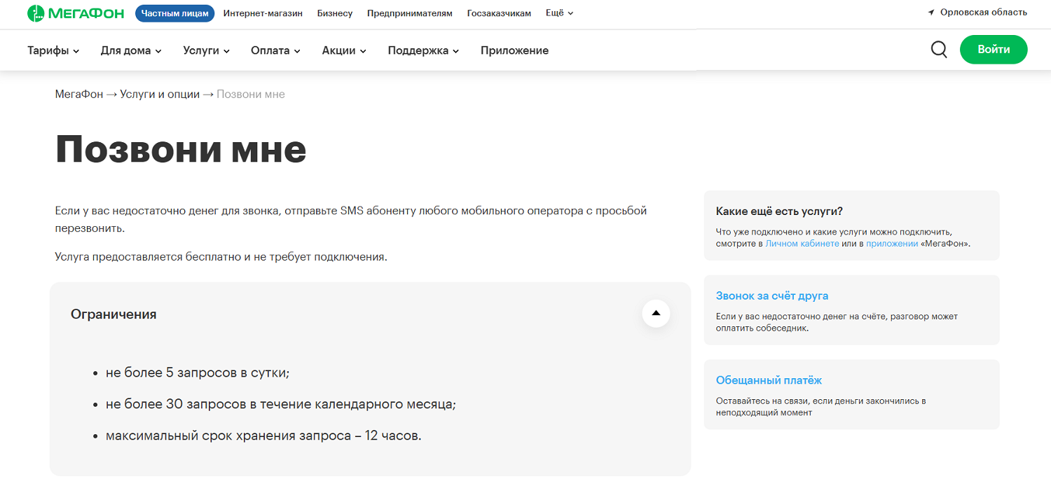 Услуга МегаФон "Позвони мне"