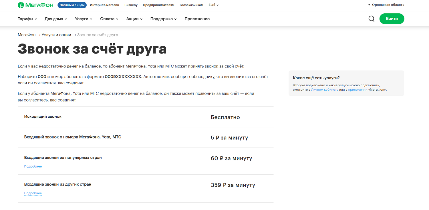 Услуга МегаФон "Звонок за счёт друга"
