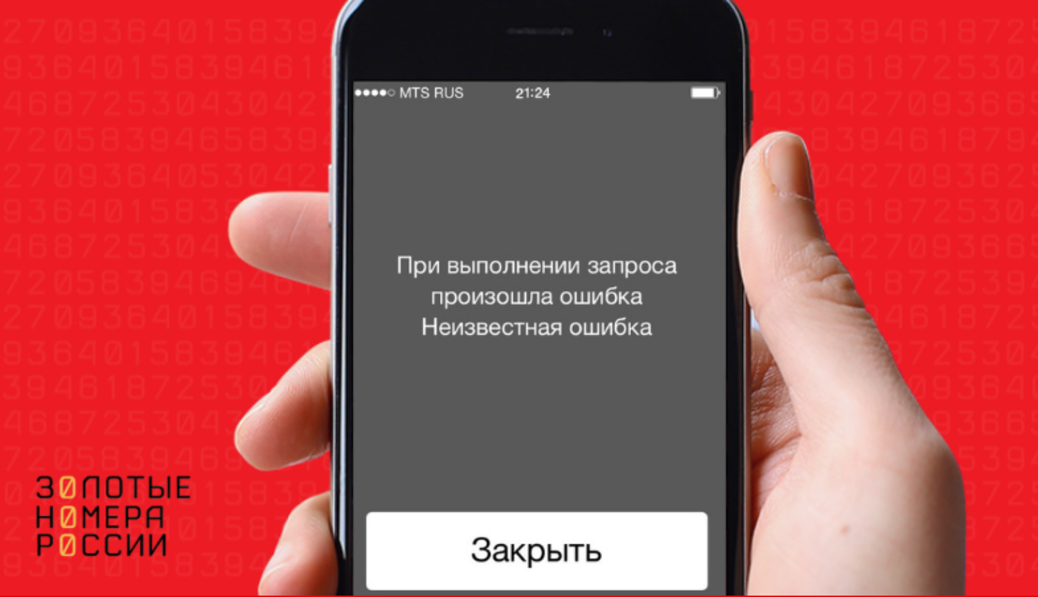 Ошибка при выполнении USSD запроса на МТС