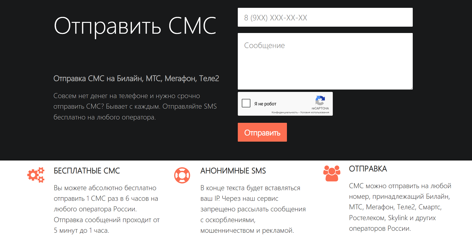 Отправка анонимных SMS через интернет